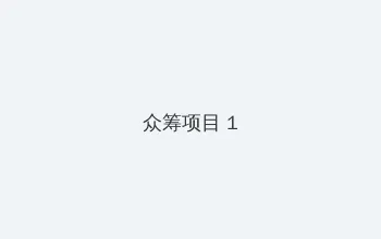 快猫在线网站 众筹项目 - 都市夜归人系列