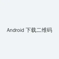 快猫在线网站 Android客户端下载二维码